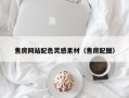 长葛售房网站配色灵感素材（售房配图）